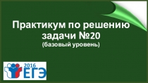 Прототипы задания №20 Егэ. Базовый