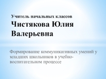Презентация  Формирование коммуникативных умений у младших школьников в учебно-воспитательном процессе