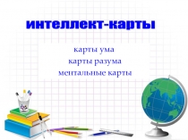 Презентация Универсальная интеллектуальная карта