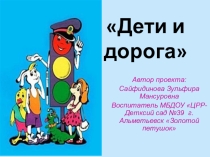 Проект по правилам дорожного движения Дети и дорога