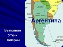 Презентация по географии на тему Страны Латинской Америки - Аргентина 11 класс
