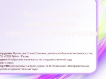 Презентация к уроку ИЗО в 5 классе Ты сам - мастер декоративно - прикладного искусства. Декупаж