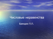 Урок по теме Числовые неравенства