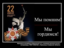 Презентация для классного часа в 5 классе на тему: Мы помним, мы гордимся!
