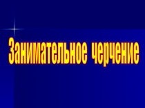 Презентация Занимательное черчение 2