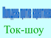 Презентация Молодёжь против наркотиков