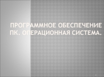 Презентация к уроку Операционная система
