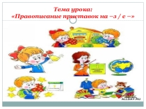 Презентация по теме Правописание приставок на -з, -с
