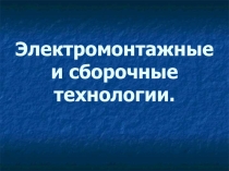 Презентация по технологии на тему:  Электромонтажные и сборочные технологии 8 класс