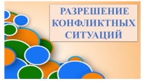 Разрешение конфликтов