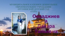 Презентация проекта Национальные праздники в жизни дошкольника