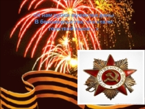 Презентация к уроку-мужества Война далекая и близкая