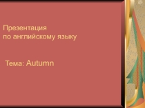 Презентация к уроку по теме:Времена года.Осень