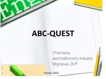 Презентация по английскому языку на тему алфавит ABC-QUEST 2 класс
