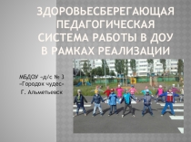 Здоровьесберегающая педагогическая система работы в ДОУ