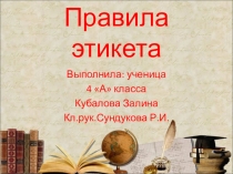 Презентация .Проект  Правила этикета ( 4 класс)