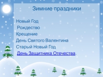 День снега