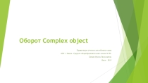 Презентация по английскому языку Complex object