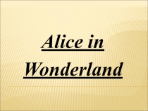 Презентация к интегрированному уроку английский-математика Alice in Wonderland
