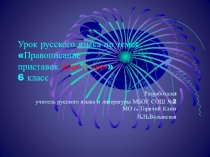 Презентация по русскому языку на тему Правописание приставок Пре- ; При- (6 класс)