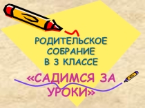 Родительское собрание Садимся за уроки 3 класс