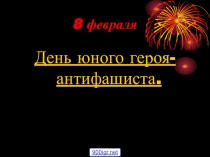 Презентация День юного героя-антифашиста