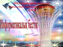 Презентация сыныптан тыс жұмыс Информатикалық бестік 7-8 сынып