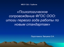 Презентация Психологическое сопровождение ФГОС ООО: итоги первого года работы по новым стандартам