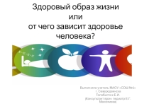 Презентация для классного часа Здоровый образ жизни или от чего зависит здоровье человека.