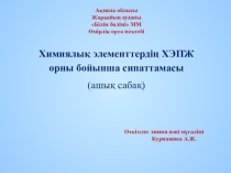 Химиялық элементтердің ХЭПЖ орны бойынша сипатамасы