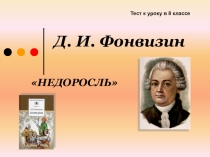 Тесты Д. И. Фонвизин Недоросль