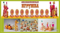 Филимоновская игрушка