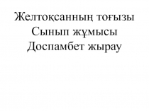 Презентация по казахской литературе на тему Доспамбет жырау
