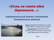 Материалы НПК учащихся по русскому языку на тему: Есть на свете одна деревенька... (сравнительный анализ топонимов Заларинского района).