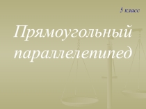 Презентация по математике Прямоугольный параллелепипед (5 класс)