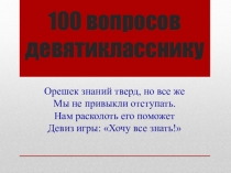 Презентация Сто вопросов девятикласснику