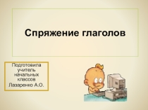 Презентация по русскому языку на тему Спряжение глаголов (4 класс)