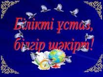 Бастауыш кластар арасында Білгір шәкірт, білікті ұстаз