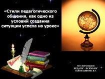 Стили педагогического общения, как одно из условий создания ситуации успеха на уроке