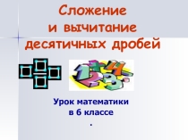 Презентация по математике 6 класс на тему Сложение десятичных дробей