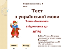 Тест по украинскому языку для 4 класса по теме Іменник