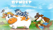 Презентация к открытому уроку по математике в средней группе Привет из Простоквашино