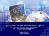 Презентация к Конструкту занятия внеурочной деятельности по формированию ИКТ - компетентности обучающихся 2 класса.