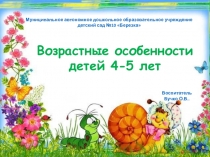 Презентация Возрастные особенности детей 4-5 лет