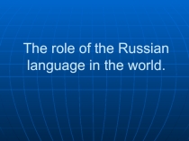 Роль русского языка в современном мире.