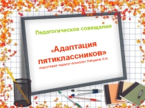 Презентация к педагогическому совещанию Адаптация пятиклассников