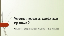ПРоектная работа учащейся 2 класса Г ГБОУ Лицей № 1568 Мавлютовой Стефании