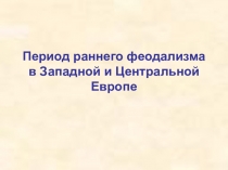 Период раннего феодализма в Европе 6 класс