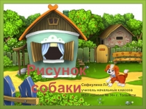 Презентация к уроку ИЗО на тему Рисование собаки