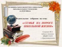 Презентация СЕМЬЯ НА ПОРОГЕ ШКОЛЬНОЙ ЖИЗНИ